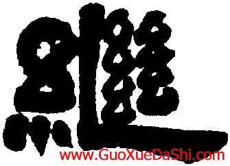 繼,鄧石如,書法字典